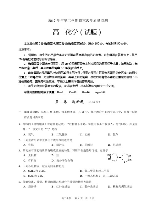 2017学年下学期高二化学试题及参考答案