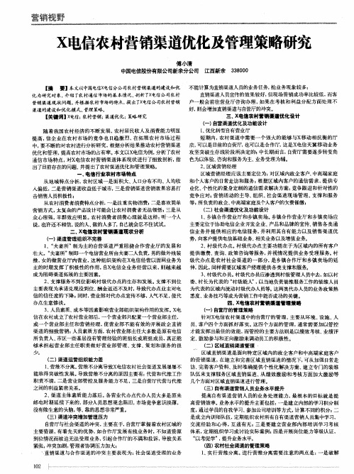 X电信农村营销渠道优化及管理策略研究