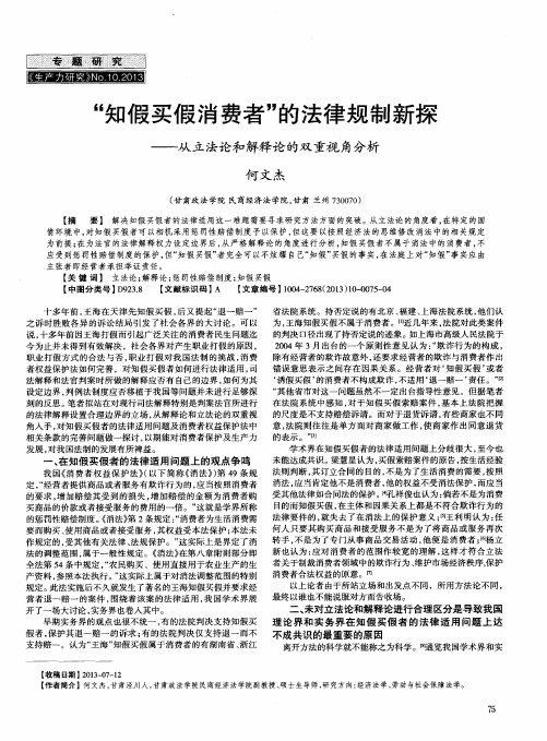 “知假买假消费者”的法律规制新探——从立法论和解释论的双重视角分析