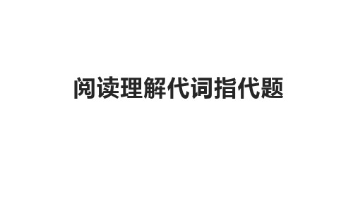 高考英语复习之阅读理解代词指代题课件