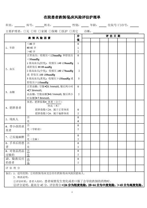 在院患者跌倒坠床风险护理评估表