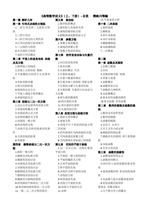 《高等数学讲义》(上、下册)--目录   樊映川等编