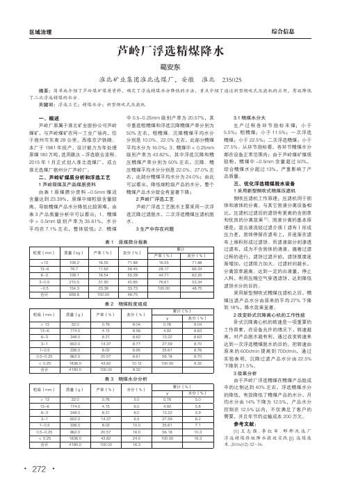 芦岭厂浮选精煤降水