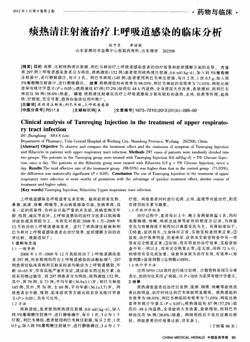 痰热清注射液治疗上呼吸道感染的临床分析