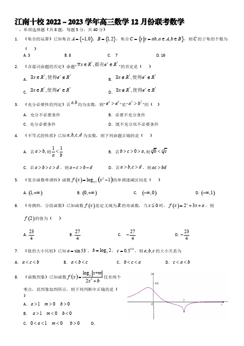 江南十校2022～2023学年高三数学12月份联考数学【含答案】