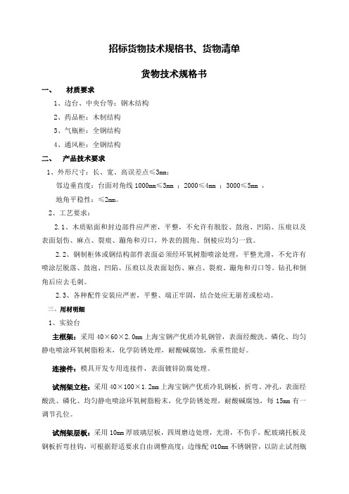 招标货物技术规格书-第一部分招标货物技术规格书、货物清单