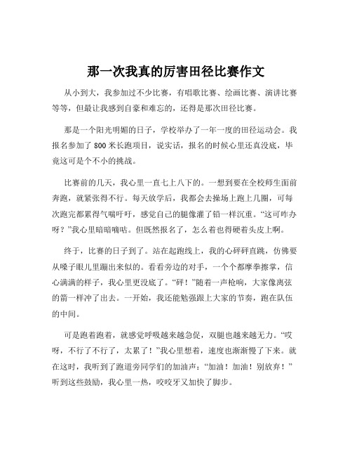 那一次我真的厉害田径比赛作文