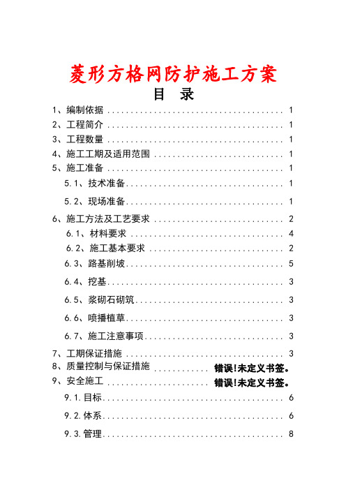 棱形方格网防护施工方案