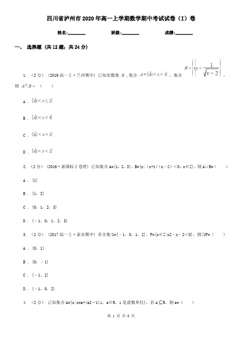 四川省泸州市2020年高一上学期数学期中考试试卷(I)卷