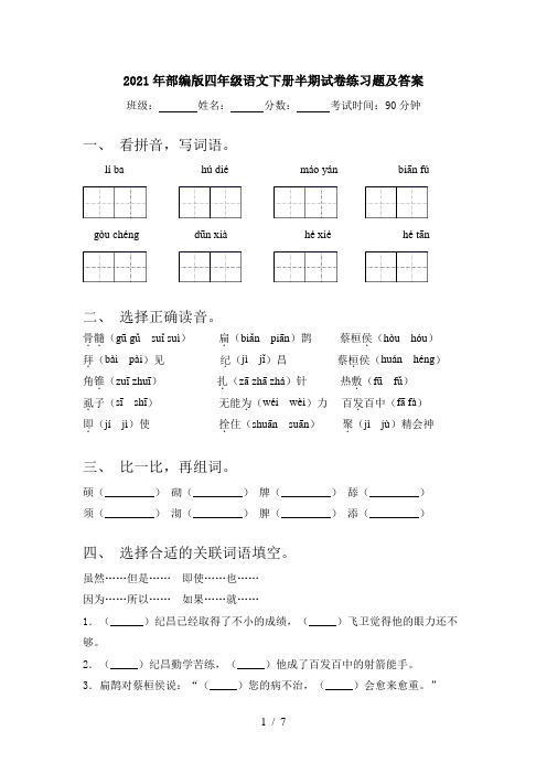 2021年部编版四年级语文下册半期试卷练习题及答案