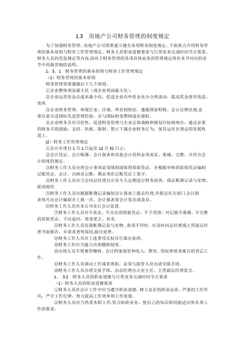 房地产公司财务管理的制度规定