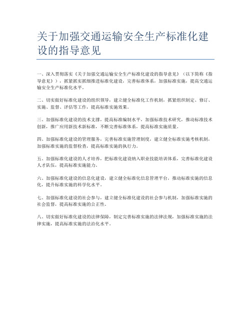 关于加强交通运输安全生产标准化建设的指导意见