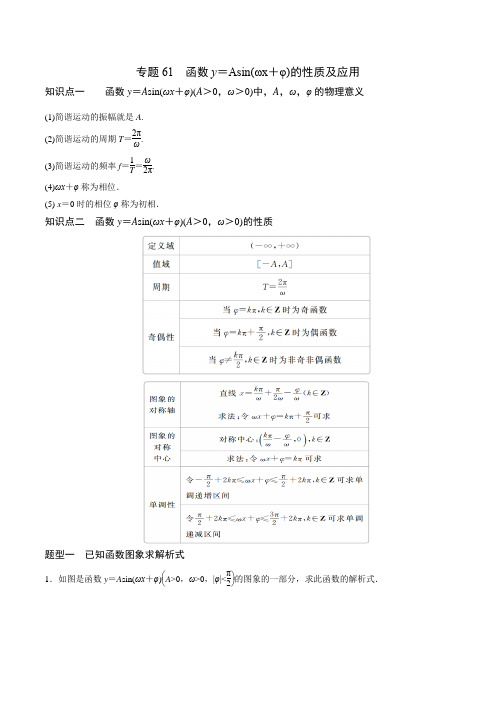 专题61 高中数学函数y=Asin(ωx+φ)的性质及应用(解析版)