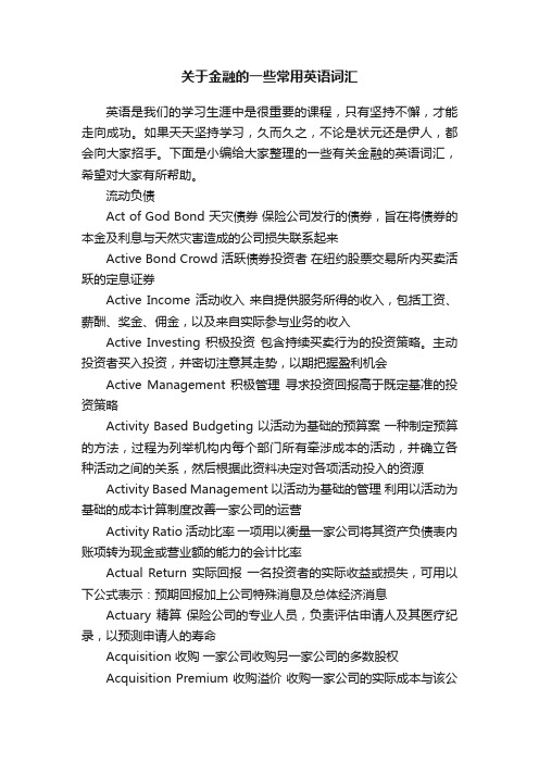 关于金融的一些常用英语词汇