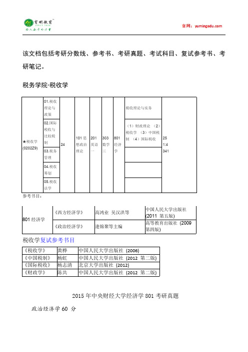 2015年中央财经大学税收学考研真题汇总14