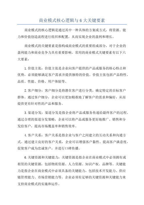 商业模式核心逻辑与6大关键要素