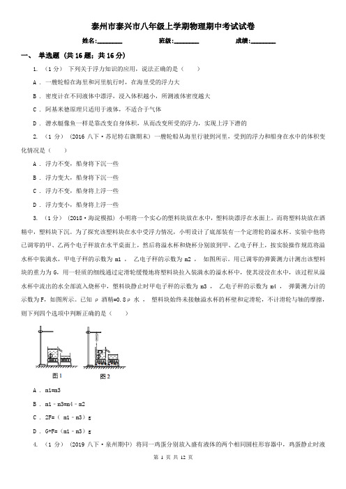 泰州市泰兴市八年级上学期物理期中考试试卷