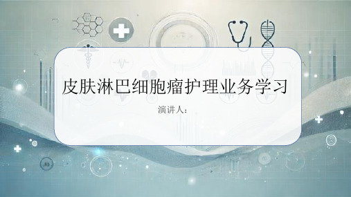 皮肤淋巴细胞瘤护理业务学习课件