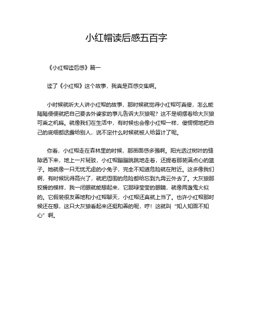 小红帽读后感五百字