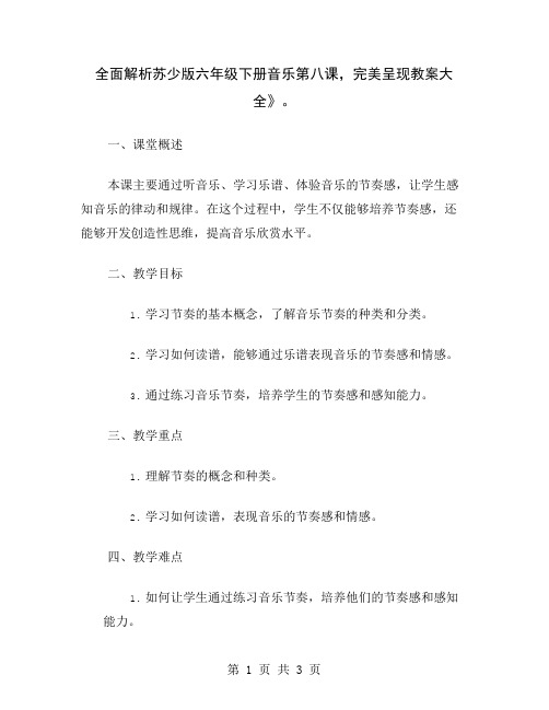 全面解析苏少版六年级下册音乐第八课,完美呈现教案大全