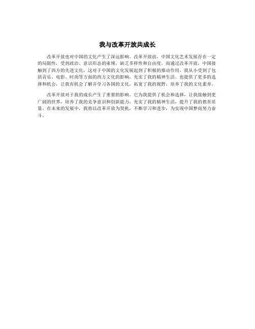 我与改革开放共成长