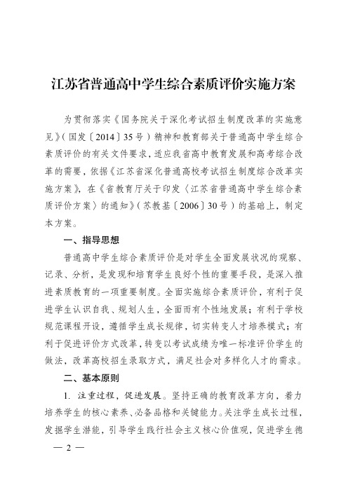 江苏省普通高中学生综合素质评价实施方案