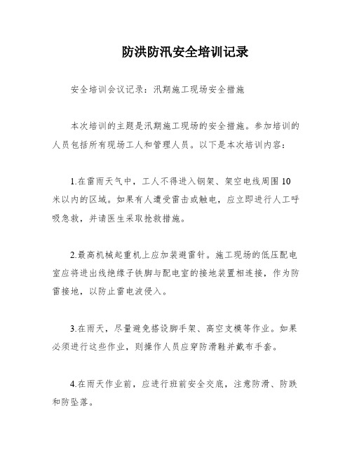 防洪防汛安全培训记录