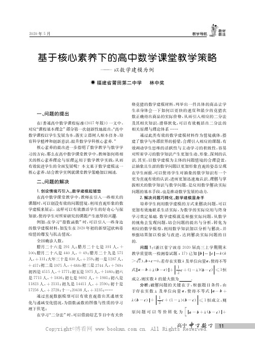 基于核心素养下的高中数学课堂教学策略——以数学建模为例