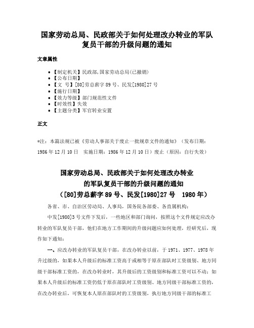 国家劳动总局、民政部关于如何处理改办转业的军队复员干部的升级问题的通知