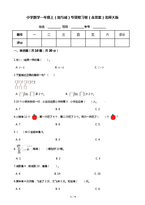 【期末专项培优】小学数学一年级上册(加与减一)专项复习卷(含答案)北师大版