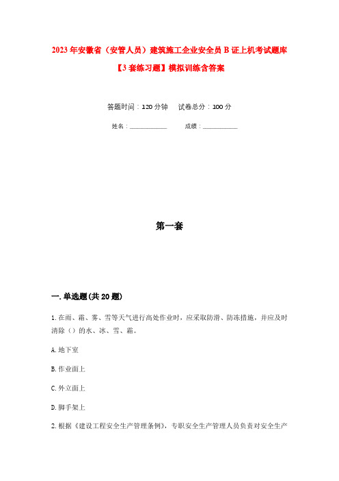 2023年安徽省(安管人员)建筑施工企业安全员B证上机考试题库【3套练习题】模拟训练含答案(第4次)