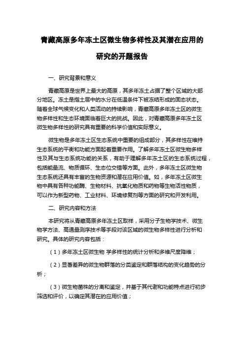 青藏高原多年冻土区微生物多样性及其潜在应用的研究的开题报告