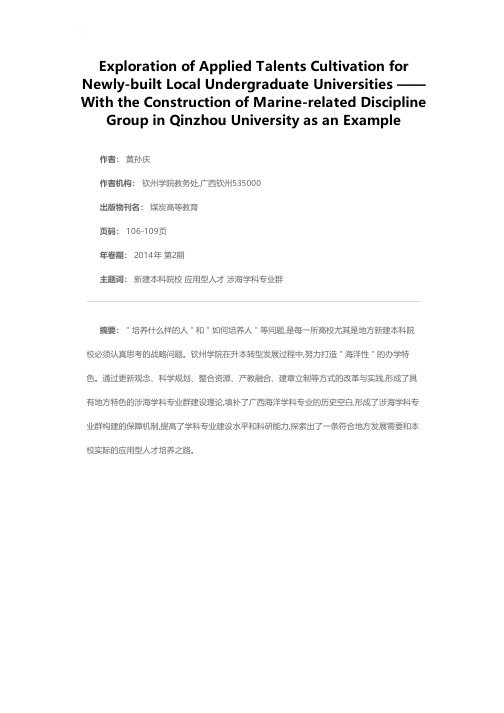 地方新建本科院校应用型人才培养之路——以钦州学院涉海学科专业群构建为例