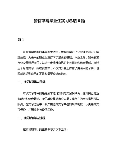 警官学院毕业生实习总结6篇