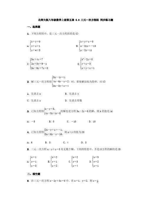 北师大版八年级数学上册第五章 5.8 三元一次方程组 同步练习题(教师版)