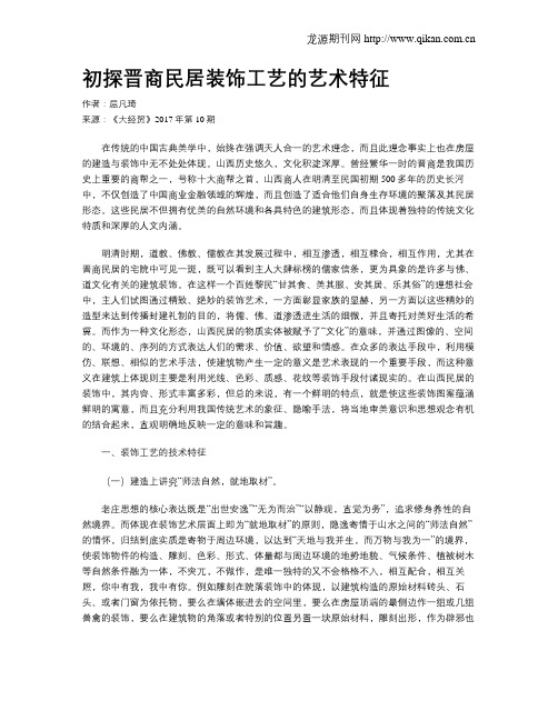 初探晋商民居装饰工艺的艺术特征