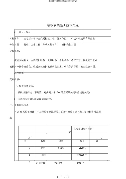 标准标准模板安装施工技术交底