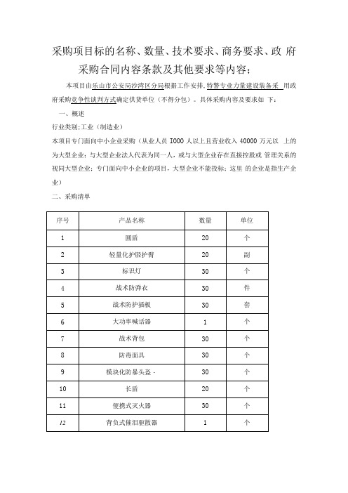 采购项目标的名称、数量、技术要求、商务要求、政府采购合同内容条款及其他要求等内容;