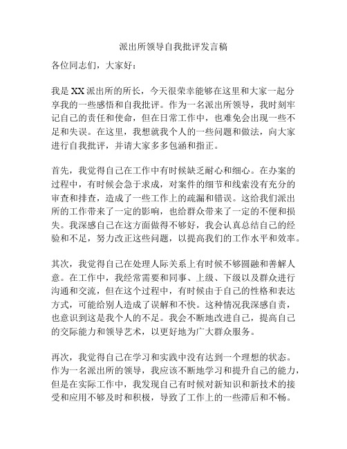 派出所领导自我批评发言稿