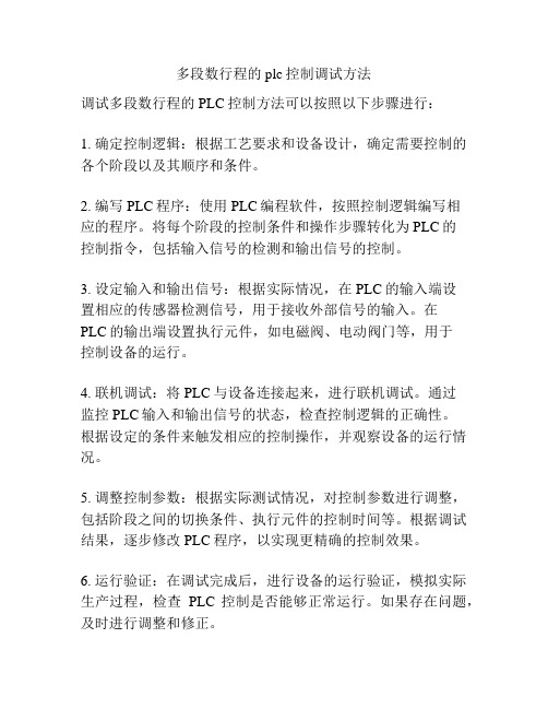 多段数行程的plc控制调试方法