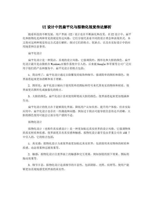 UI设计中的扁平化与拟物化视觉传达解析