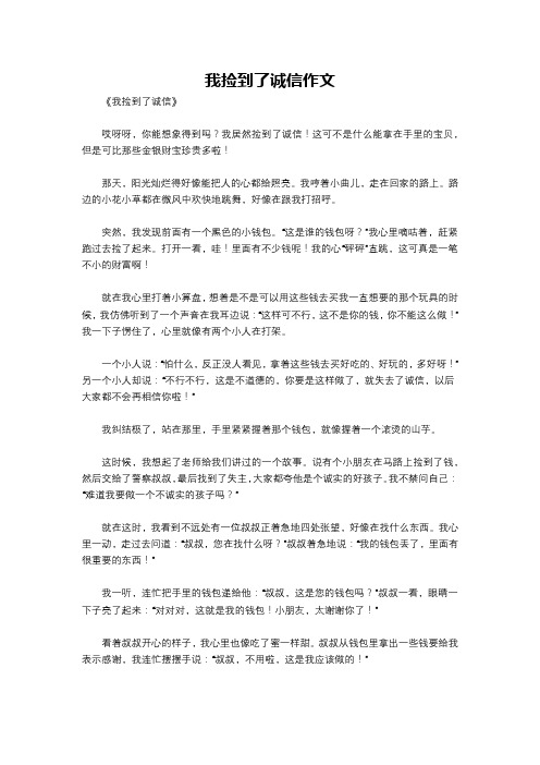 我捡到了诚信作文