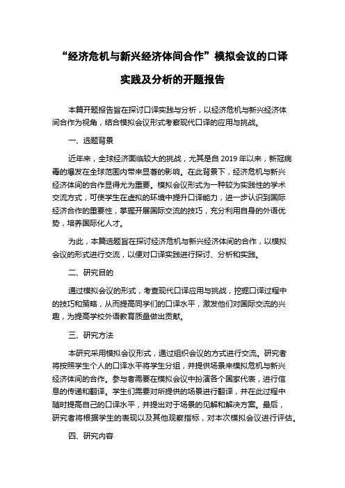 “经济危机与新兴经济体间合作”模拟会议的口译实践及分析的开题报告