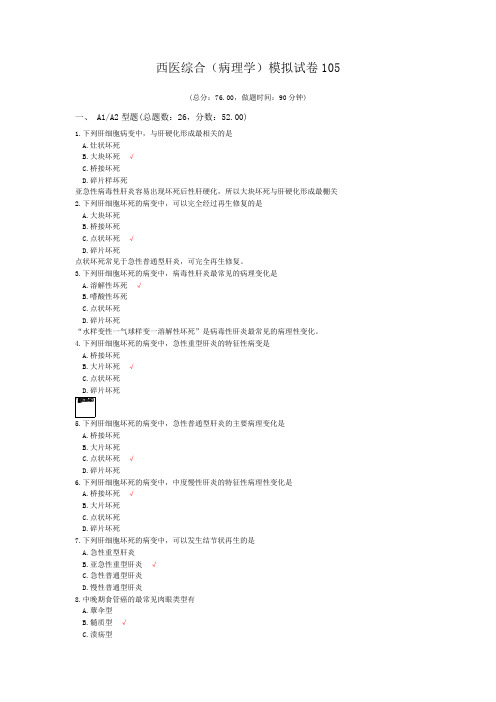 西医综合(病理学)模拟试卷105