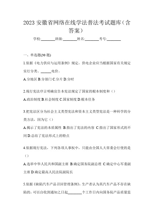 2023安徽省网络在线学法普法考试题库(含答案)