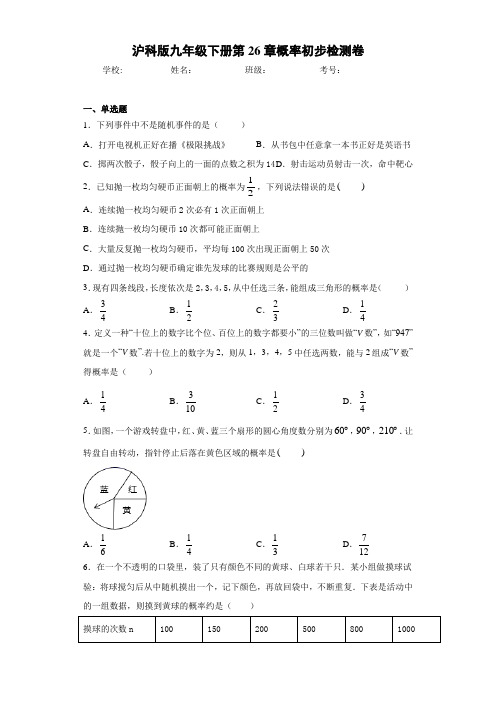 沪科版九年级下册第26章概率初步检测卷