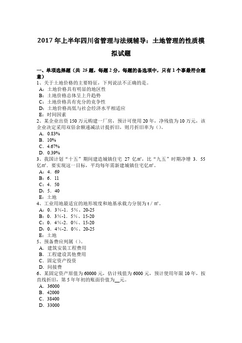 2017年上半年四川省管理与法规辅导:土地管理的性质模拟试题