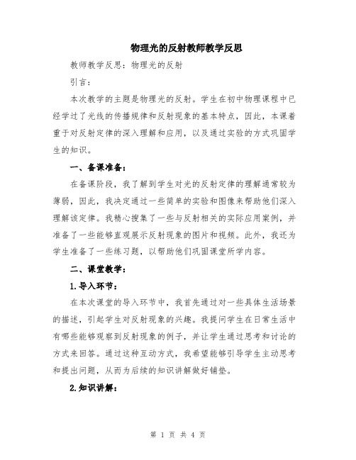 物理光的反射教师教学反思