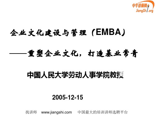 企业文化建设与管理(EMBA)(彭剑锋)中华讲师网