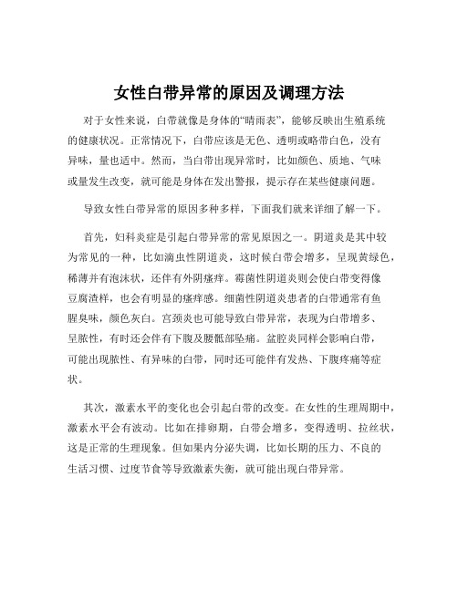 女性白带异常的原因及调理方法